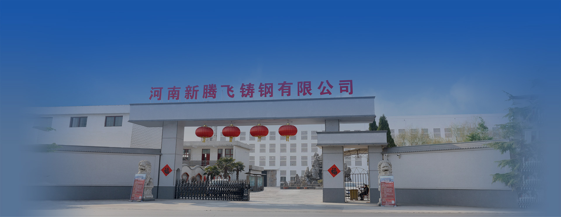 河南新腾飞铸钢有限公司