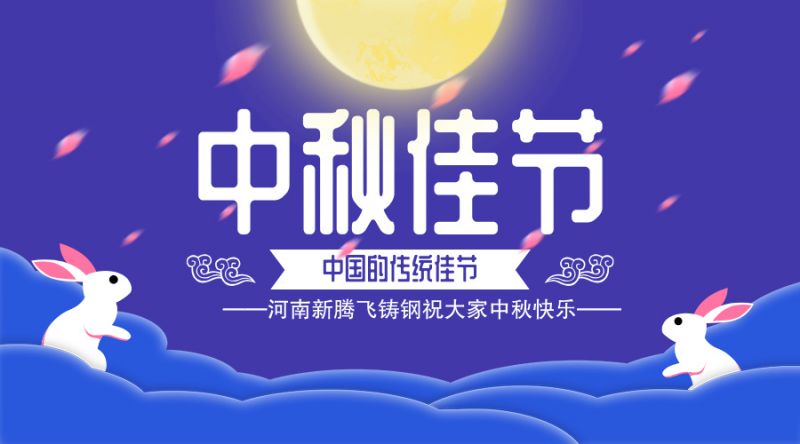 如“月”而至，情满中秋—河南新腾飞集团祝大家：中秋节快乐！_大型铸钢件,铸钢件厂家,铸钢件加工,铸钢件铸造厂家,大型铸钢件加工厂-河南新腾飞铸钢