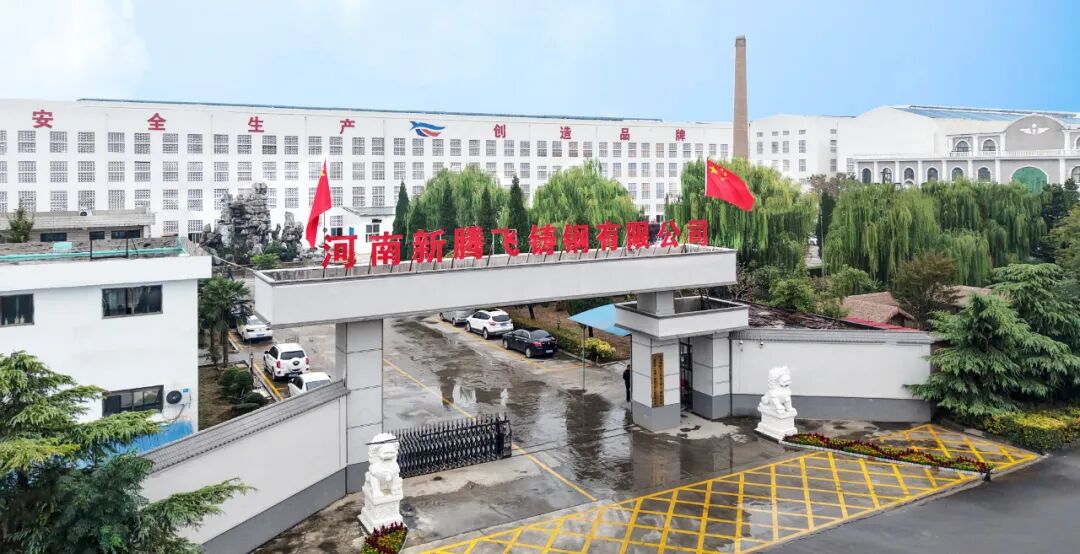 河南新腾飞铸钢2